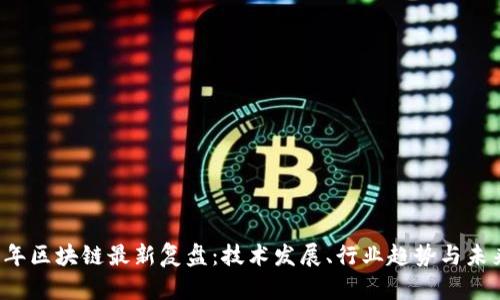 2023年区块链最新复盘：技术发展、行业趋势与未来展望