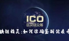 区块链精灵：如何准确鉴别优质币种