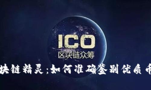 区块链精灵：如何准确鉴别优质币种