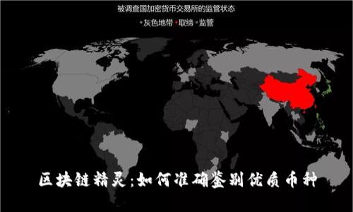 区块链精灵：如何准确鉴别优质币种