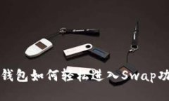TP钱包如何轻松进入Swap功