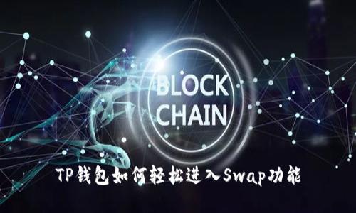 TP钱包如何轻松进入Swap功能
