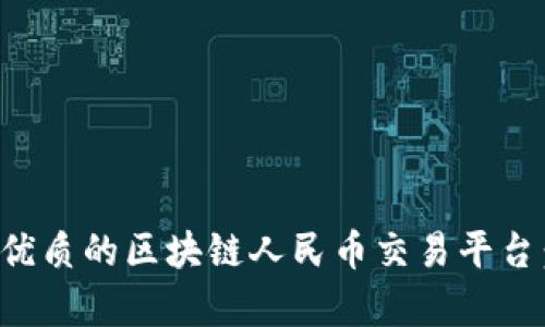 如何选择优质的区块链人民币交易平台：全面解析