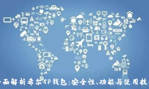   
全面解析希尔TP钱包：安全性、功能与使用技巧