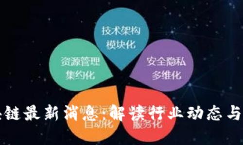 民生区块链最新消息：解读行业动态与未来趋势