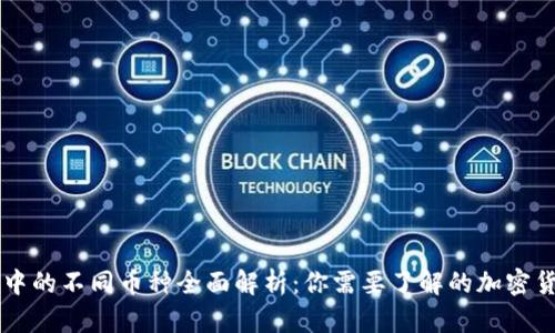 区块链中的不同币种全面解析：你需要了解的加密货币种类