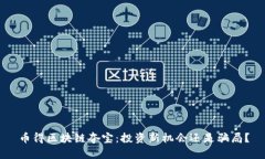 币得区块链夺宝：投资新机会还是骗局？