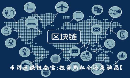 币得区块链夺宝：投资新机会还是骗局？