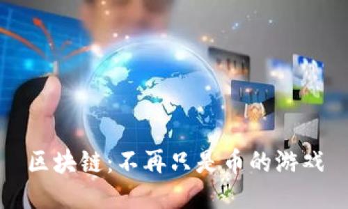 区块链：不再只是币的游戏