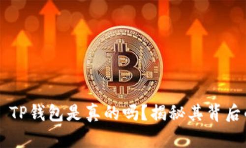 ### TP钱包是真的吗？揭秘其背后的真相