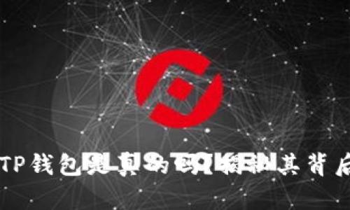 ### TP钱包是真的吗？揭秘其背后的真相