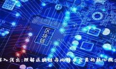 深入浅出：理解区块链与比特币交易的核心概念