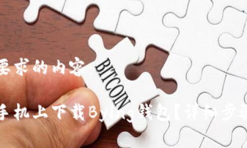 以下是你所要求的内容：

如何在苹果手机上下载Bying钱包？详细步骤与使用指南