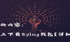 以下是你所要求的内容：