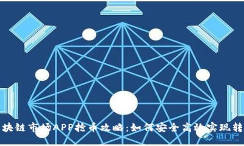 区块链市场APP抢币攻略：如何安全高效实现转账