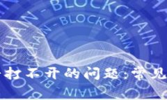 解决TP钱包薄饼打不开的问