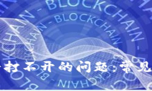 解决TP钱包薄饼打不开的问题：常见原因及解决方案