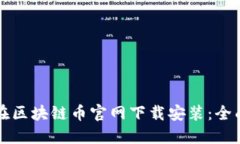 如何在区块链币官网下载安装：全面指南