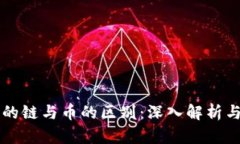 区块链中的链与币的区别：深入解析与应用场景