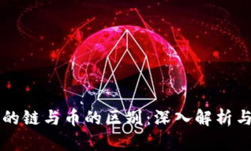 区块链中的链与币的区别：深入解析与应用场景