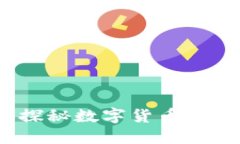 币少爷区块链：探秘数字货币背后的技术与机遇