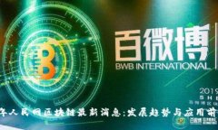 2023年人民网区块链最新消息：发展趋势与应用前