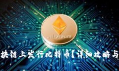 如何在区块链上发行比特币？详细攻略与实用技