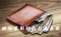 巴曙区块链最新动态与未来发展趋势