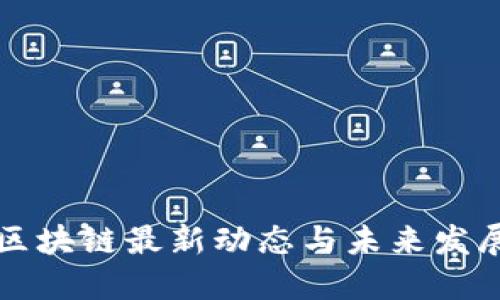 巴曙区块链最新动态与未来发展趋势