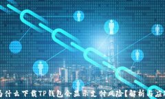 为什么下载TP钱包会显示支