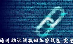 如何通过助记词找回加密