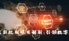 杭州区块链最新规划项目解析：引领数字经济的