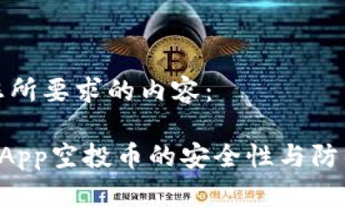 以下是您所要求的内容：

TP钱包DApp空投币的安全性与防钓鱼指南