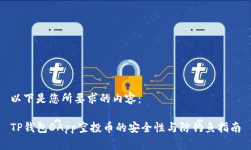 以下是您所要求的内容：

TP钱包DApp空投币的安全性与防钓鱼指南