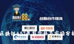 区块链ABT最新价格及市场分析