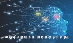 比特币区块链算法：谁能最快算出区块？