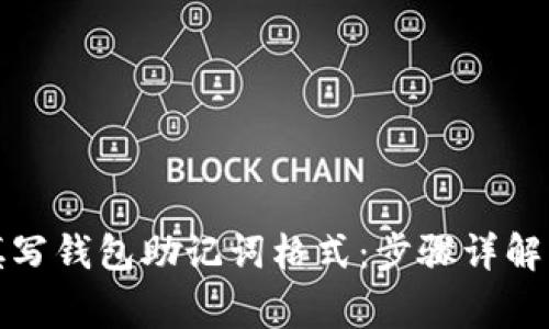 如何快速填写钱包助记词格式:步骤详解与注意事项