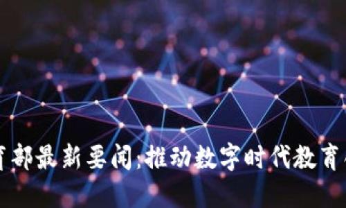 区块链教育部最新要闻：推动数字时代教育创新与发展