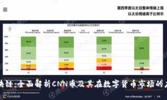 正道区块链：全面解析CNN币及其在数字货币市场