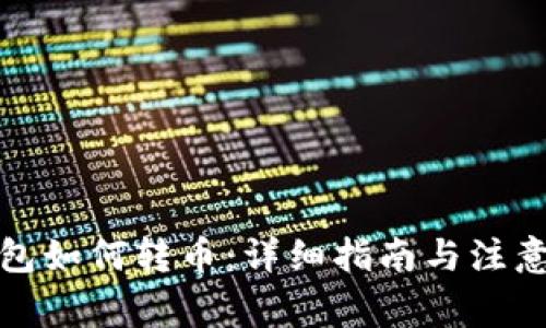 TP钱包如何转币：详细指南与注意事项