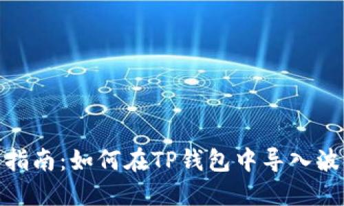 详细指南：如何在TP钱包中导入波场链