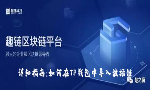 详细指南：如何在TP钱包中导入波场链