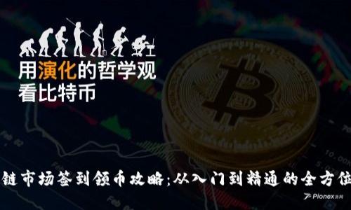 区块链市场签到领币攻略：从入门到精通的全方位指南