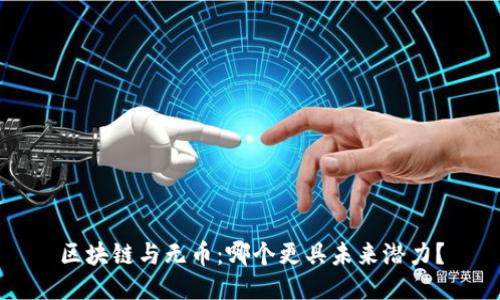 区块链与无币：哪个更具未来潜力？