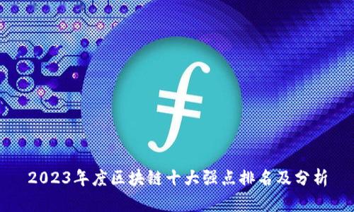 2023年度区块链十大强点排名及分析