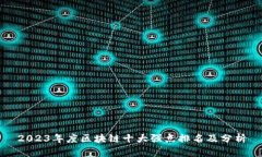 2023年度区块链十大强点排名及分析