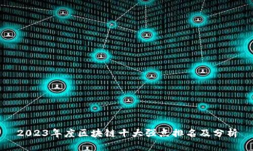 2023年度区块链十大强点排名及分析