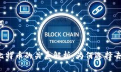 思考的和关键词区块链特性与比特币的关系解析