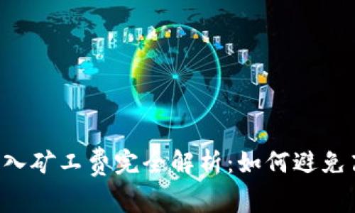 t P钱包转入矿工费完全解析：如何避免高额手续费