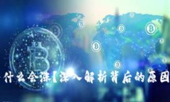 区块链币为什么会涨？深入解析背后的原因与影